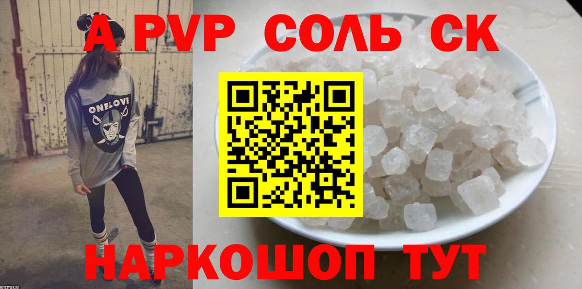 A-PVP Соль Астрахань
