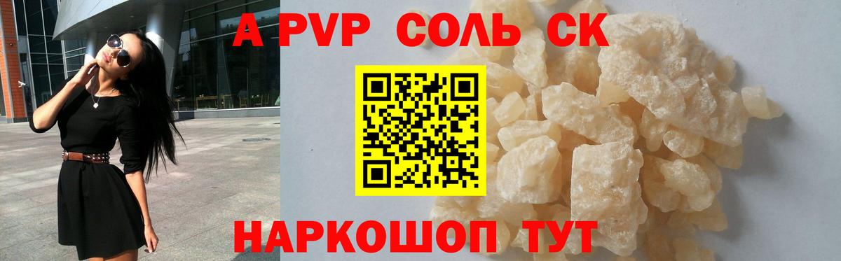 APVP Соль Астрахань
