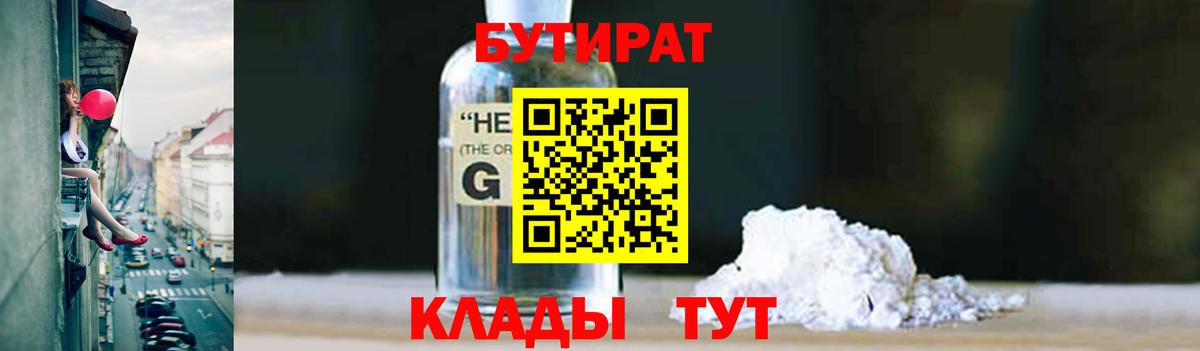 Бутират Butirat Астрахань