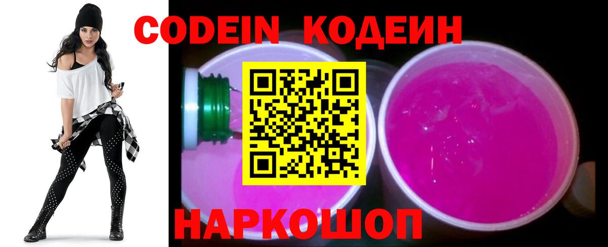 Кодеин Purple Drank Астрахань